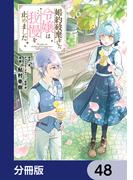 婚約破棄をした令嬢は我慢を止めました【分冊版】　48(ＦＬＯＳ　ＣＯＭＩＣ)