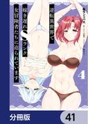 逆転異世界で嫁き遅れＳランク女冒険者たちに迫られています【分冊版】　41(ヴァンプコミックス)