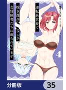 逆転異世界で嫁き遅れＳランク女冒険者たちに迫られています【分冊版】　35(ヴァンプコミックス)