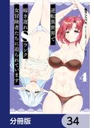 逆転異世界で嫁き遅れＳランク女冒険者たちに迫られています【分冊版】　34(ヴァンプコミックス)