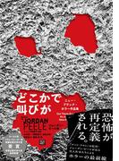 どこかで叫びが