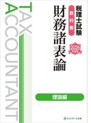 税理士試験教科書財務諸表論理論編【2026年度版】