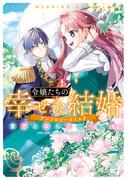 令嬢たちの幸せな結婚アンソロジーコミック　貴方とならどこへでも(バンブーコミックス BCf)