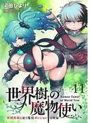 世界樹の魔物使い 異種族娘と征く魔境ダンジョン冒険録 WEBコミックガンマぷらす連載版　第十一話(WEBコミックガンマぷらす)
