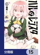 ハルのレジスタ【分冊版】　15(カドコミ)
