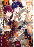 【1-5セット】悪役令息に転生したけど、破滅エンドは嫌なので主人公を育てます(レモロン)