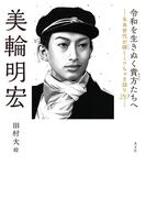 令和を生きぬく貴方たちへ～未来世代が輝くミワちゃま語り20～