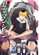 訳アリ心霊マンション　6巻(バンチコミックス)