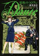 最後のレストラン Dante　3巻(バンチコミックス)