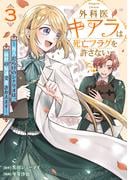 外科医キアラは死亡フラグを許さない ～死人だらけのシナリオは、前世の知識で書きかえます～　3巻(バンチコミックス)