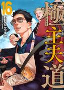 極主夫道　16巻(バンチコミックス)