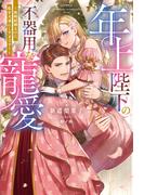 年上陛下の不器用な寵愛 ～政略結婚なのに、私を大事にしすぎです！～（ノベル） 【電子書籍限定特典SS付き】(Mノベルスｆ)