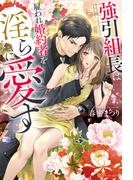 強引組長は雇われ婚約者を淫らに愛す(エタニティブックス)