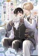 悪役令息イアン・ラッセルは婚約破棄したい(アンダルシュノベルズ)