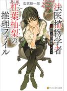 法医植物学者杠葉柚梨の推理ファイル　花葬犯と謎の画家メメント(アルファポリス文庫)