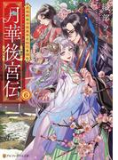 月華後宮伝　虎猫姫は冷徹皇帝と桃花を掴む６(アルファポリス文庫)