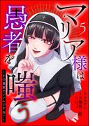 マリア様は愚者を嗤う ～その選択でいいんですね？～（分冊版） 【第5話】(comic Killa)