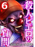 殺人ピエロの質問 （6）(COMIC ヤミツキ)