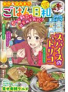 ごはん日和 Vol.54 スパイスのトリコ