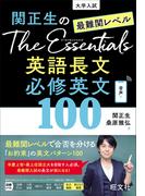 関正生のThe Essentials 最難関レベル 英語長文 必修英文100（音声ＤＬ付）