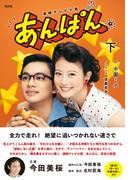 ＮＨＫ連続テレビ小説　あんぱん　下