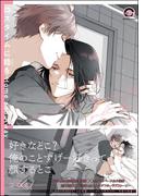 ロスタイムに餞を Home and Away【電子限定かきおろし漫画付】(GUSH COMICS)