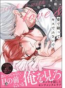愛で縫ってキスでふさいで 【電子限定かきおろし漫画2P付】(GUSH COMICS)