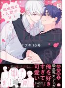 吸血鬼と人間のBL 【電子限定かきおろし漫画3P付】