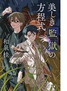美しき監獄の方程式(幻冬舎文庫)