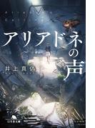 アリアドネの声(幻冬舎文庫)