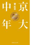 京大中年(幻冬舎文庫)