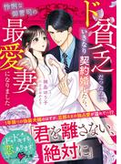 ド貧乏だったのにいきなり契約婚したら、怜悧な御曹司の最愛妻になりました【SS付き】(ベリーズ文庫)