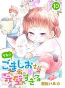 うちのごましおさんは完璧すぎる【分冊版】　10