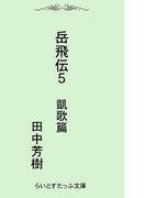 岳飛伝五