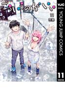 こういうのがいい 11(ヤングジャンプコミックスDIGITAL)
