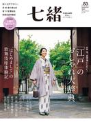 七緒 2025 秋号vol.83