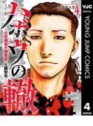 ハボウの轍～公安調査庁調査官・土師空也～ 4(ヤングジャンプコミックスDIGITAL)
