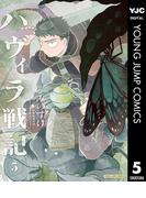 ハヴィラ戦記 5(ヤングジャンプコミックスDIGITAL)