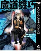 魔道機巧～壊れた勇者の復讐譚～ 4(ヤングジャンプコミックスDIGITAL)
