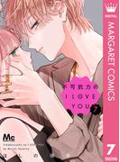 不可抗力のI LOVE YOU 7(マーガレットコミックスDIGITAL)