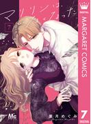 マリリンは、いなくなった 7(マーガレットコミックスDIGITAL)