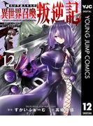 俺だけ不遇スキルの異世界召喚叛逆記～最弱スキル【吸収】が全てを飲み込むまで～ 12(ヤングジャンプコミックスDIGITAL)