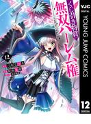 くじ引き特賞：無双ハーレム権 12(ヤングジャンプコミックスDIGITAL)