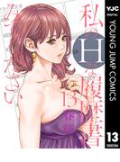 私のHな履歴書みてください 13(ヤングジャンプコミックスDIGITAL)