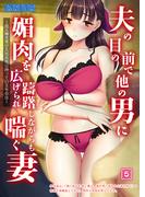 夫の目の前で他の男に媚肉を広げられ躊躇しながらも喘ぐ妻～他人棒を受け入れた先に待っているものは～【全年齢版】（05）(アイアンコミックス)