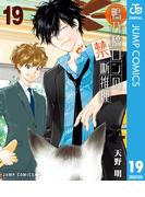 鴨乃橋ロンの禁断推理 19(ジャンプコミックスDIGITAL)