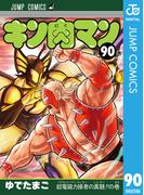 キン肉マン 90(ジャンプコミックスDIGITAL)