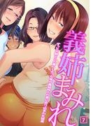 義姉まみれ～ずっと父親と二人暮らしだった俺が義姉四人の家に放り込まれた結果～（07）(コミックスパイス)