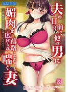 夫の目の前で他の男に媚肉を広げられ躊躇しながらも喘ぐ妻～他人棒を受け入れた先に待っているものは～【全年齢版】（06）(アイアンコミックス)