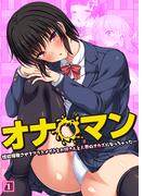 オナ◯マン～性欲爆発させてクラスメイトとお姉さんと人妻のオカズになっちゃった…～（01）(アイアンコミックス)